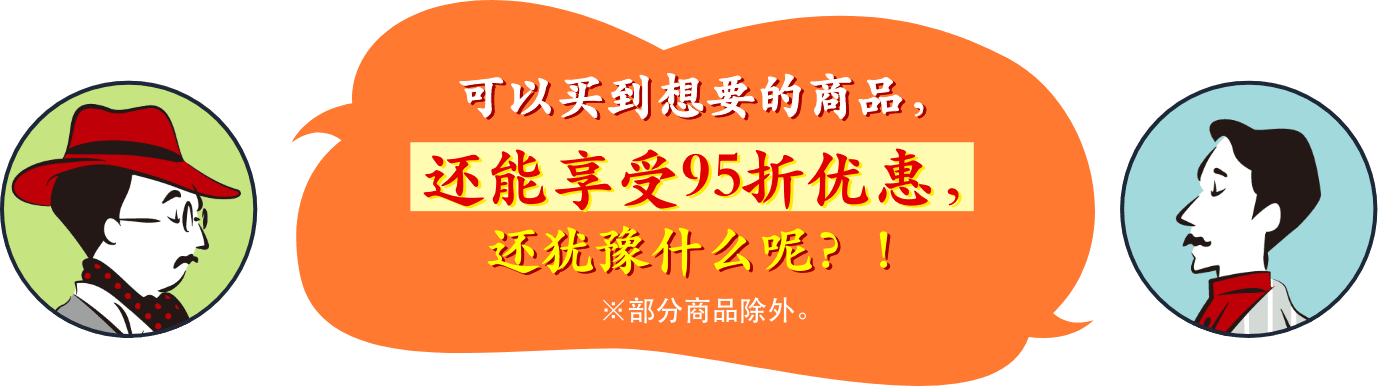 可以买到想要的商品，还能享受95折优惠，还犹豫什么呢？！※部分商品除外。