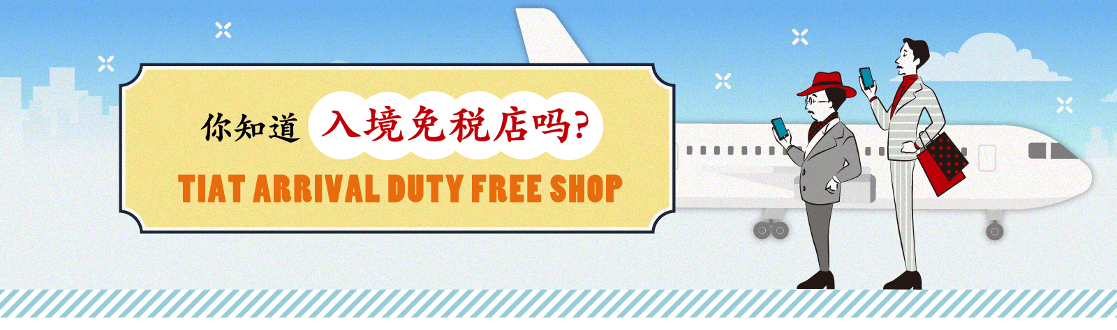 你知道入境免税店吗？ TIAT ARRIVAL DUTY FREE SHOP