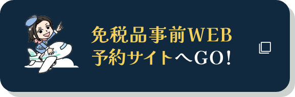 免税品事前WEB予約サイトへGO！