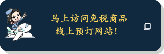 马上访问免税商品线上预订网站！