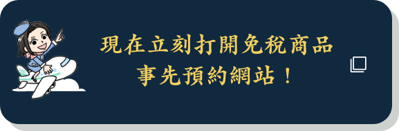 马上访问免税商品线上预订网站！