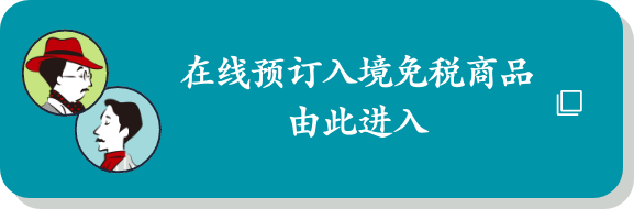 在线预订入境免税商品由此进入