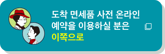 도착 면세품 사전 온라인 예약을 이용하실 분은 이쪽으로