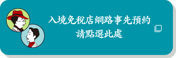 在线预订入境免税商品由此进入