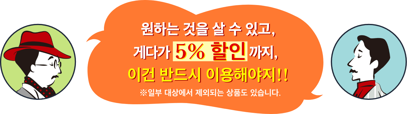 원하는 것을 살 수 있고, 게다가5% 할인까지,이건 반드시 이용해야지!! ※일부 대상에서 제외되는 상품도 있습니다.