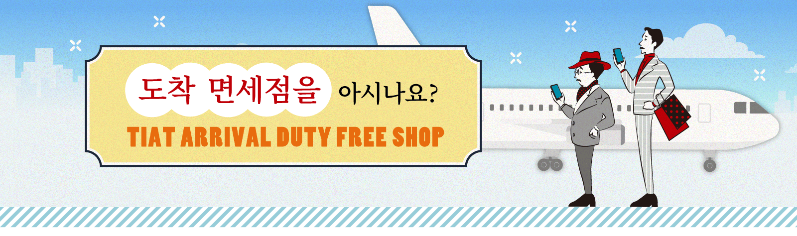 도착 면세점을 아시나요? TIAT ARRIVAL DUTY FREE SHOP