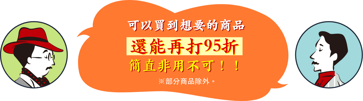 可以買到想要的商品還能再打95折簡直非用不可！！※部分商品除外。