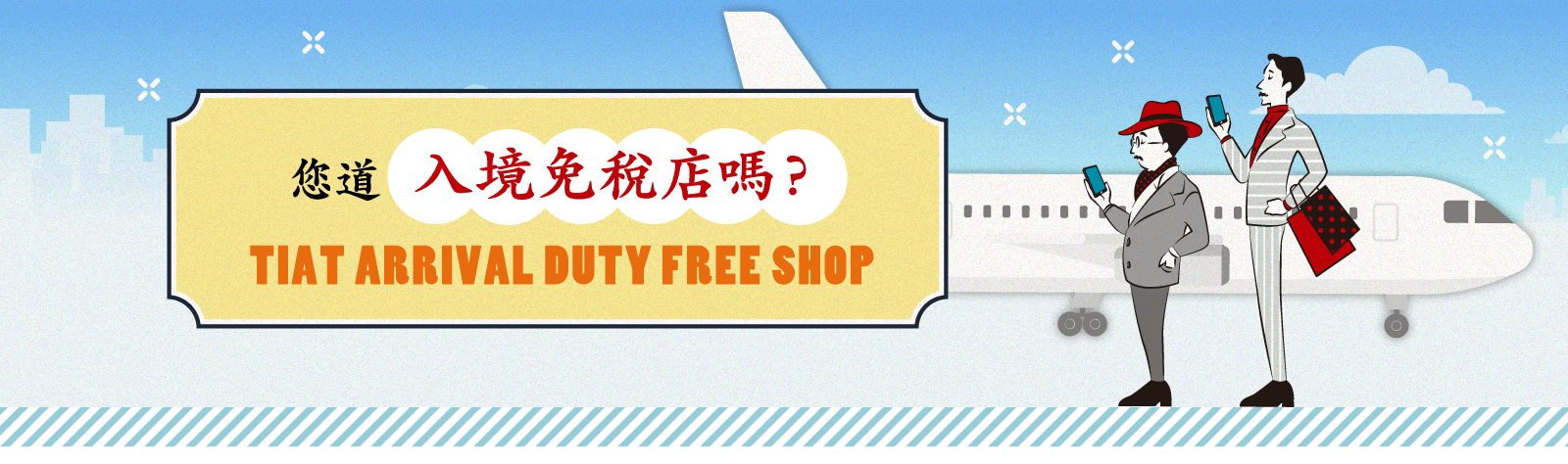 您道入境免稅店嗎？ TIAT ARRIVAL DUTY FREE SHOP