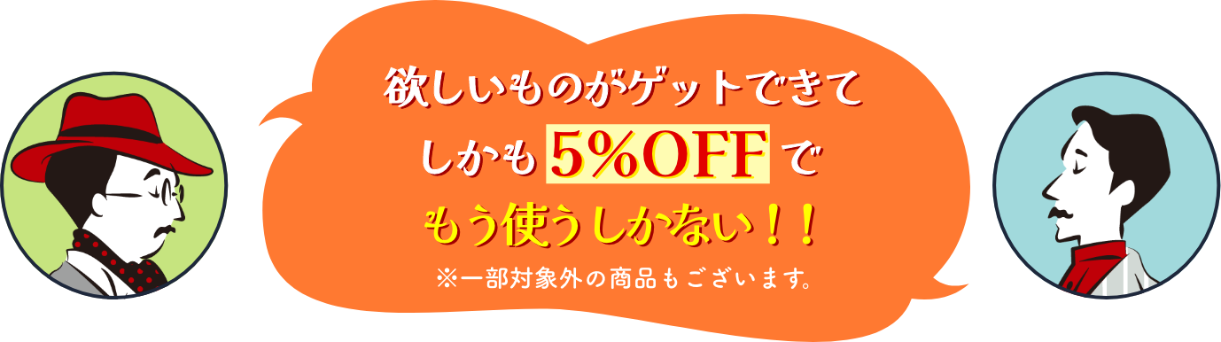 欲しいものがゲットできてしかも 5%オフでもう使うしかない！※一部対象外の商品もございます。