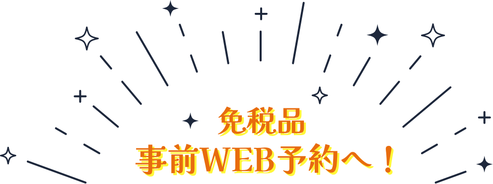 免税品事前WEB予約へ！