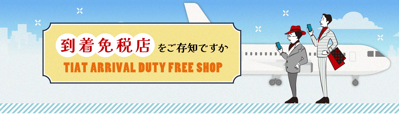 到着免税店をご存知ですか TIAT ARRIVAL DUTY FREE SHOP