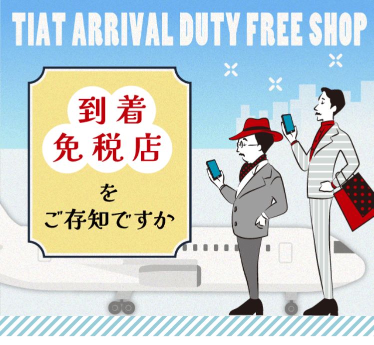 羽田空港 第2ターミナル（国際線） 第3ターミナル 到着免税店サイト