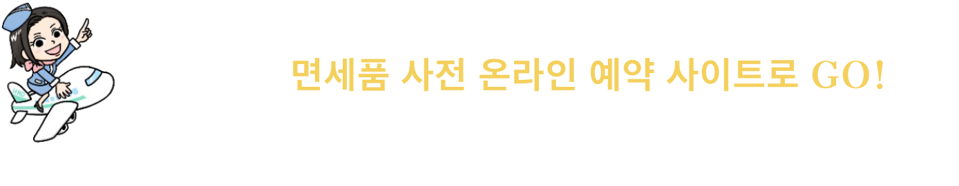 지금 바로 면세품 사전 온라인 예약 사이트로 GO!예약 사이트 첫 화면에서 출발 터미널을 선택하고 쇼핑을 즐기세요