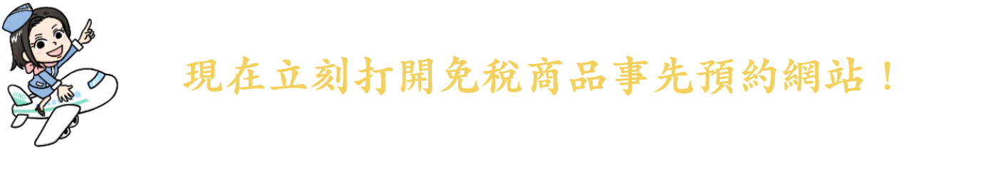 現在立刻打開免稅商品事先預約網站！請先在預約網站的首頁選擇搭機航廈，接下來就請盡情享受購物的樂趣