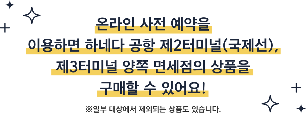 온라인 사전 예약을 이용하면 하네다 공항 제2터미널(국제선), 제3터미널 양쪽 면세점의 상품을 구매할 수 있어요!※일부 대상에서 제외되는 상품도 있습니다.