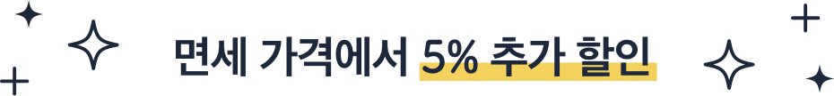 면세 가격에서 5% 추가 할인