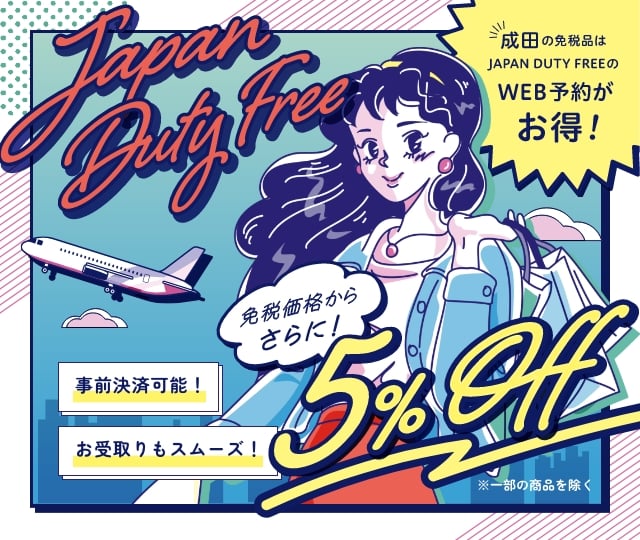 JAPAN DUTY FREE】成田空港の免税品事前予約サイト