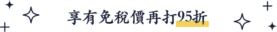 享有免稅價再打95折