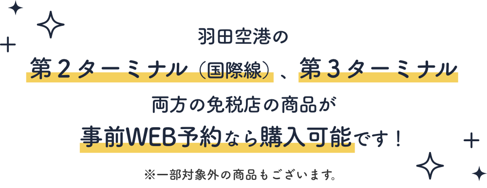 羽田空港の第２ターミナル（国際線）、第３ターミナル両方の免税店の商品が事前WEB予約なら購入可能です！※一部対象外の商品もございます。