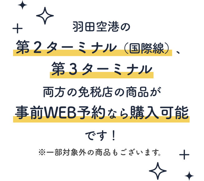 羽田空港 第2ターミナル（国際線）公式 免税品事前予約サイト