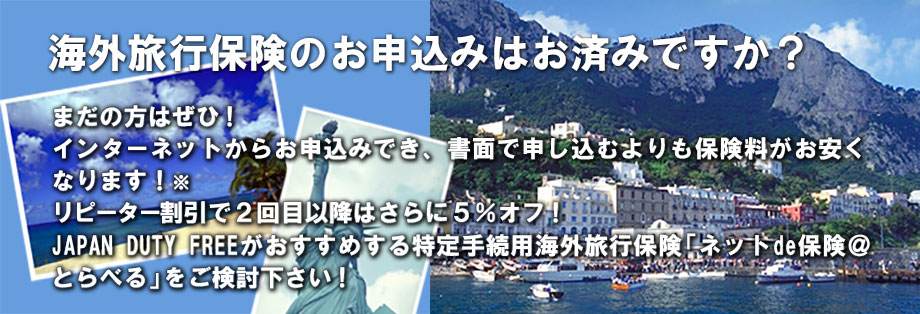 海外旅行保険のお申し込みはお済みですか?