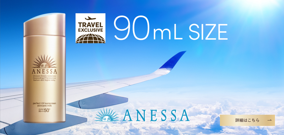 TRAVEL EXCLUSIVE 90mL SIZE ANESSA