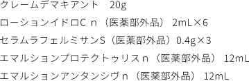 ル・フォンドゥタン(OC10)　3g
                                                クレームデマキアント　20g
                                                ラ・クレーム　0.3g×５（医薬部外品）