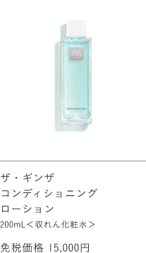 ザ・ギンザ コンディショニングローション 200mL 免税価格 15,000円