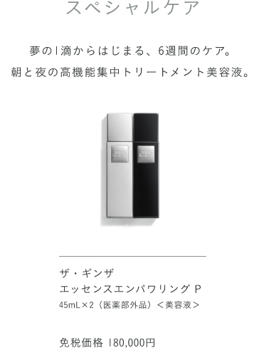 ザ・ギンザ エッセンスエンパワリング P 45ml×2 免税価格 180,000円