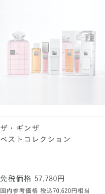 THE GINZA | 成田空港の免税品事前予約サイト【JAPAN DUTY FREE】