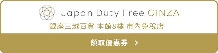 Japan Duty Free GINZA, 銀座三越百貨 本館8樓 市內免稅店, 領取優惠券