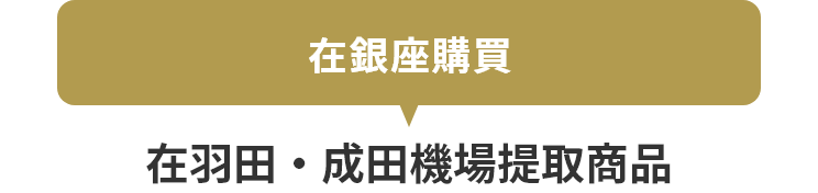 在銀座購買, 在羽田・成田機場提取商品