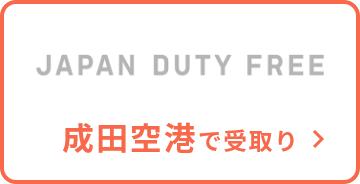 JAPAN DUTY FREE 成田空港で受取り