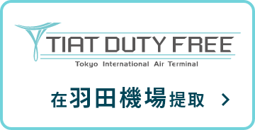TIAT DUTY FREE 在羽田機場提取