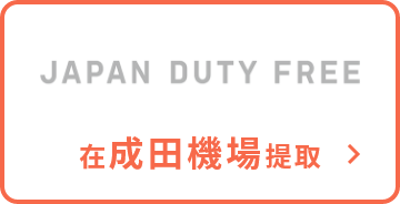 JAPAN DUTY FREE 在成田機場提取